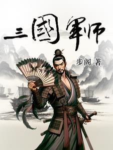 三国:挟持曹操,复兴汉室