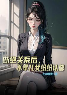断绝关系后,不孝儿女纷纷认爹