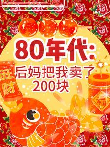 80年代:后妈把我换了200块
