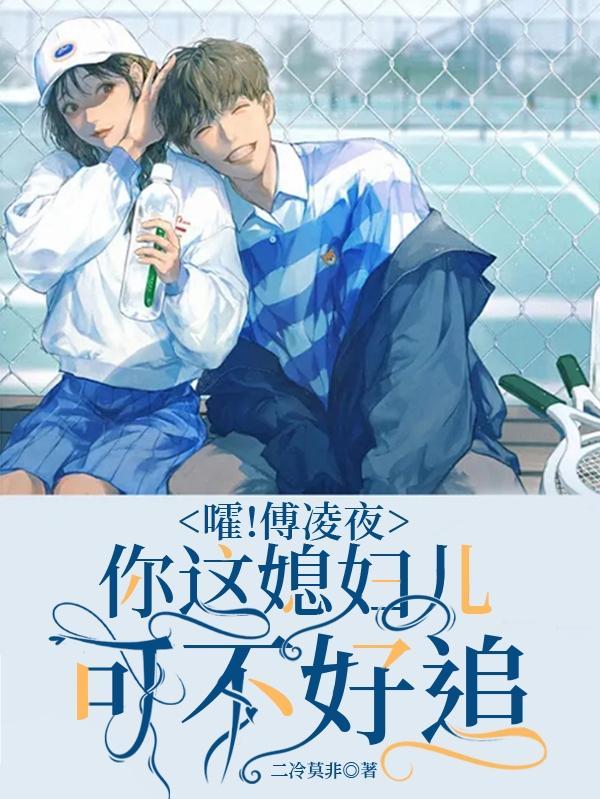 嚯!傅凌夜你这媳妇儿可不好追