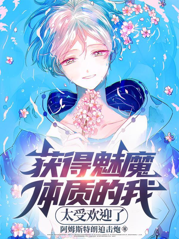 获得魅魔体质的我,太受欢迎了