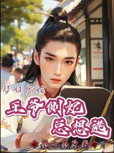 替妹代嫁:王爷侧妃总想逃