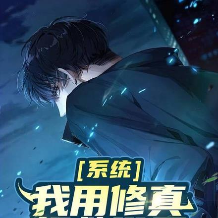 系统:我用修真拯救世界