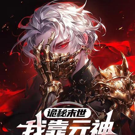 诡秘末世:我靠元神成就序列之主