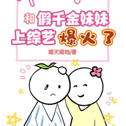 啊?和假千金妹妹上综艺爆火了