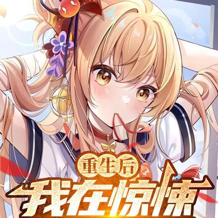 重生后,我在惊悚游戏封神