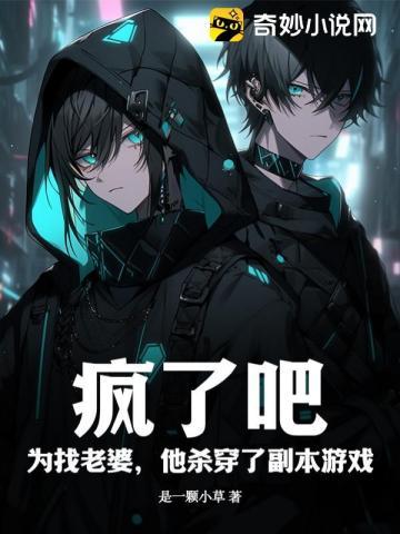 副本游戏:我与神明画押,神明骂我开挂