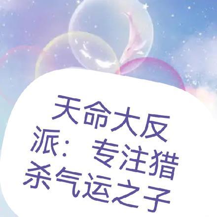 天命大反派:专注猎杀气运之子
