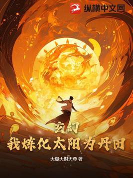 玄幻:我炼化太阳为丹田!