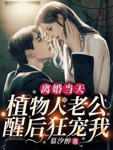 离婚当天,植物人老公醒后狂宠我