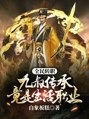 全民转职:九叔传承竟是生活职业?