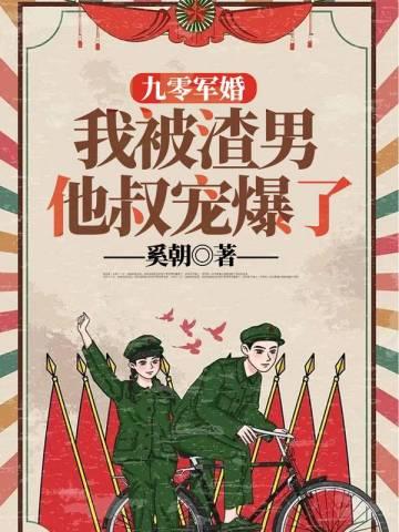 九零军婚:我被渣男他叔宠爆了
