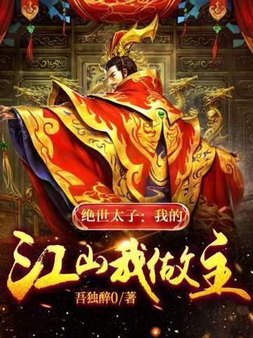 绝世太子:我的江山我做主