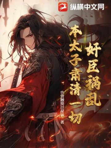 奸臣祸乱:本太子肃清一切