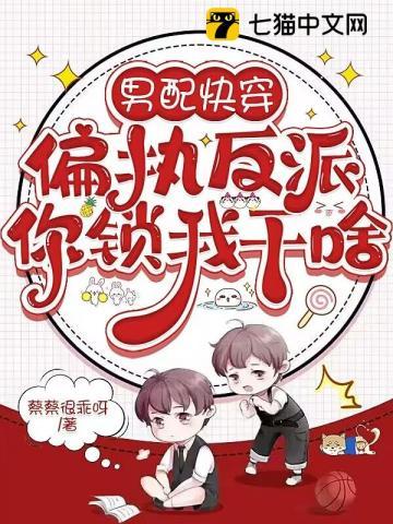 男配快穿,偏执反派你锁我干啥