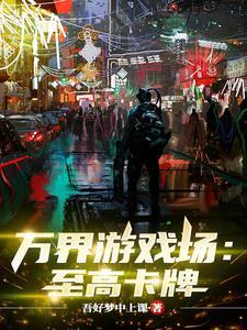 卡牌,开局赌出了至高模板