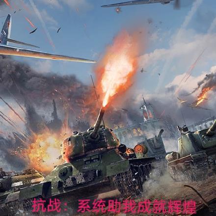 抗战:系统助我成就辉煌!