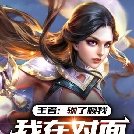 王者:输了赖我,我在对面你哭啥