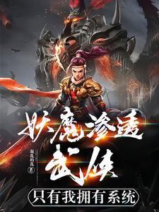 妖魔渗透武侠,只有我拥有系统