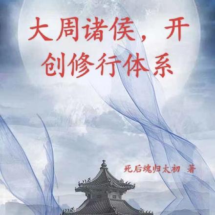 大周诸侯,开创修行体系