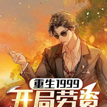 重生1999,开局劳资蜀道山