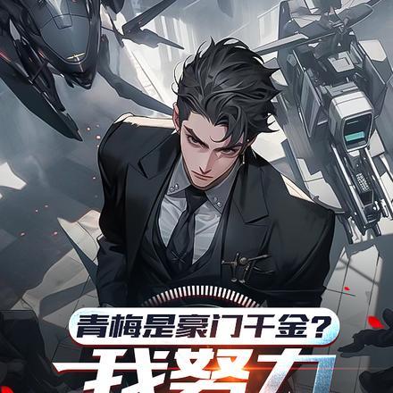 青梅是豪门千金?我努力成了豪门