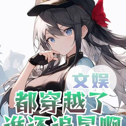 文娱:都穿越了谁还追星啊