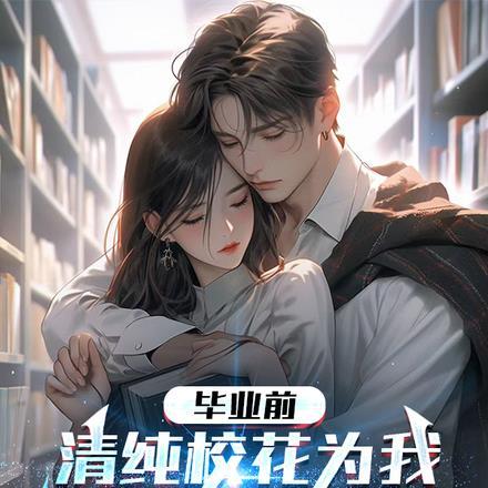 毕业前,清纯校花为我怀了龙凤胎