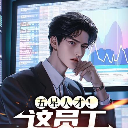 五星人才!这员工我招定了!