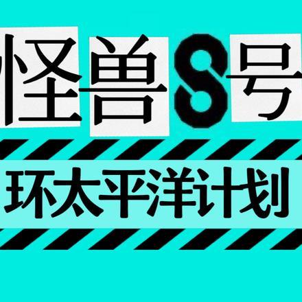 怪兽8号:环太平洋计划