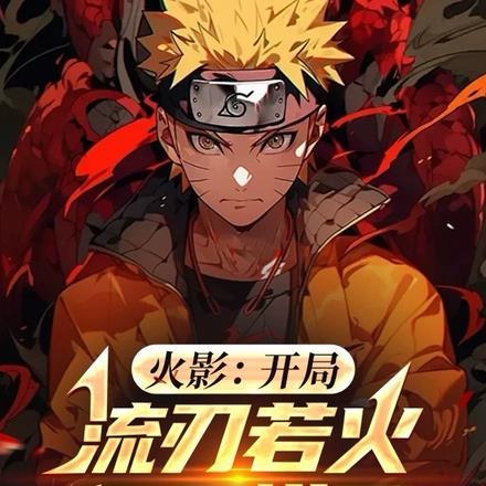 火影:开局流刃若火,佩恩慌了!