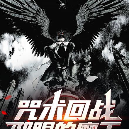 咒术回战:邪眼的魔王