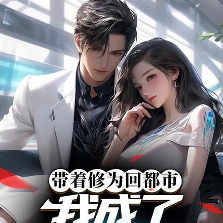 带着修为回都市,我成了护妹狂魔