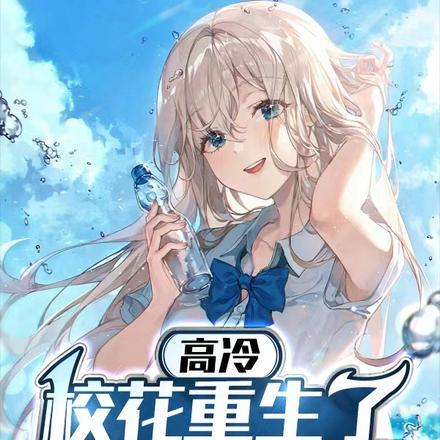 高冷校花重生了,疯狂倒追我