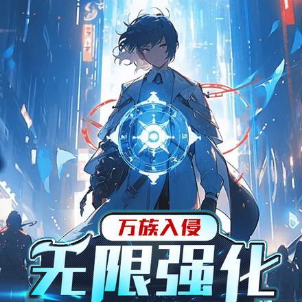 万族入侵:无限强化的锹甲虫异能