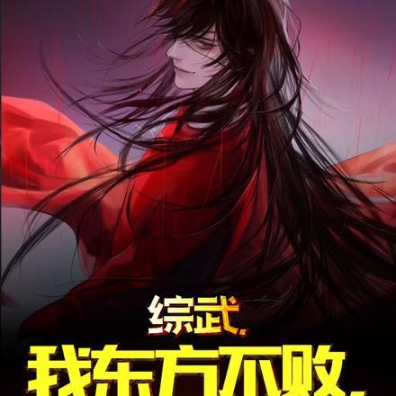 综武,我东方不败,必将浴血重生