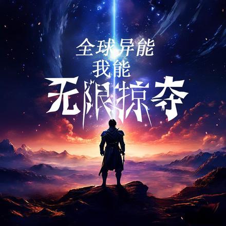 全球异能:我能无限掠夺