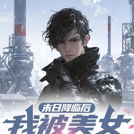末日降临后,我被美女包围了