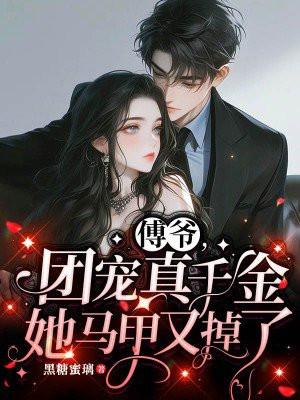 傅爷,团宠真千金她马甲又掉了