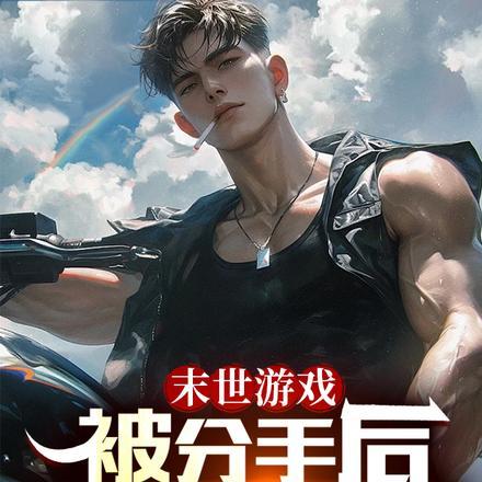 末世游戏:被分手后,我爆氪开局