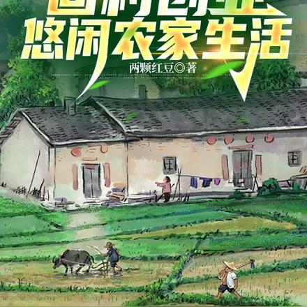 回村创业:悠闲农家生活