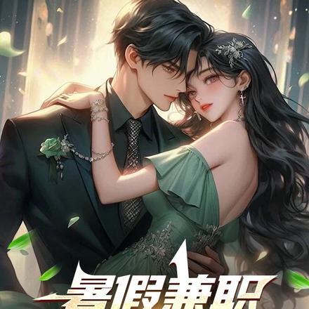 暑假兼职,你月赚百亿?