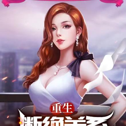 重生断绝关系,家人哭瞎了眼