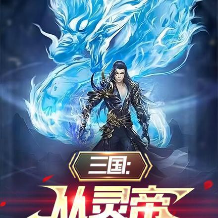 三国:从灵帝诈尸开始