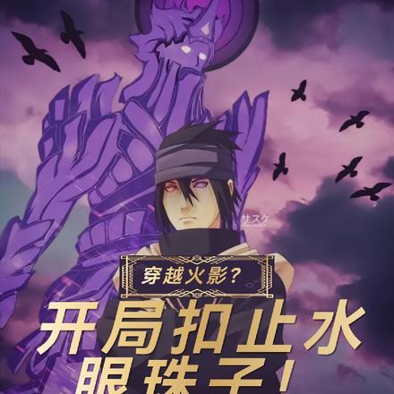 穿越火影?开局扣止水眼珠子!