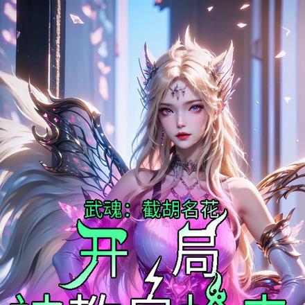 武魂:截胡名花,开局被教皇捡走