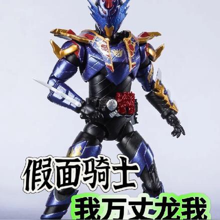 假面骑士:我万丈龙我越战越勇