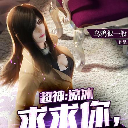 超神:凉冰:求求你,别发癫了!