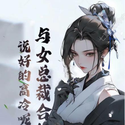 与女总裁合租,说好的高冷呢?