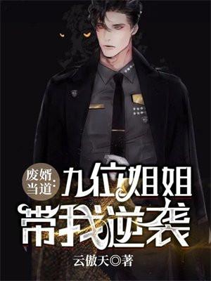 废婿当道:九位姐姐带我逆袭